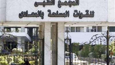 أطباء عالميون بمجمع القوات المسلحة بالمعادي