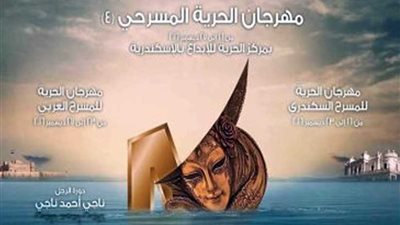 الإسكندرية..افتتاح مهرجان 