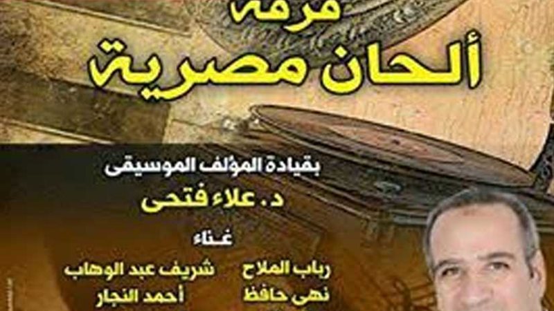 ألحان مصرية تحتفل