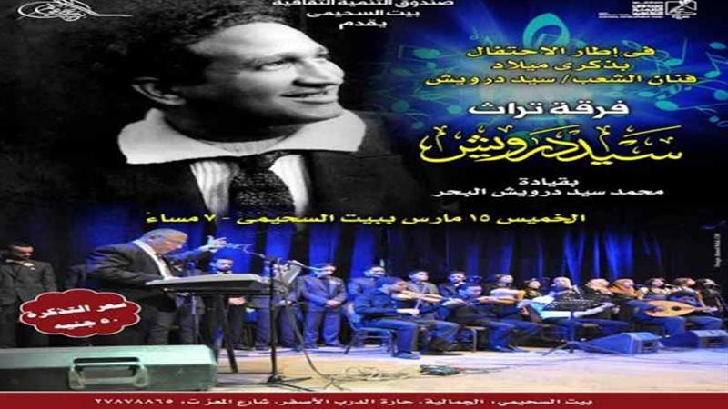 ذكرى سيد درويش ببيت