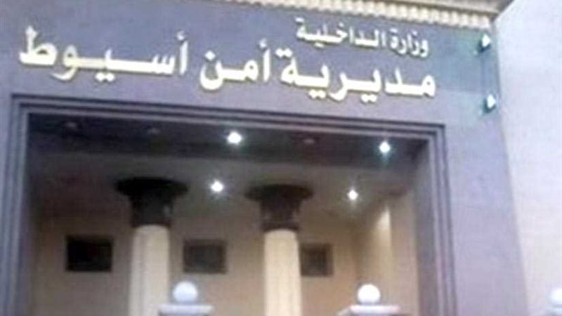 مديرية أمن أسيوط