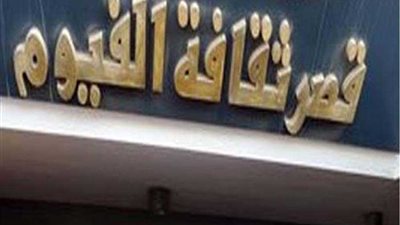 الفن والثقافة في مواجهة الإرهاب بالفيوم