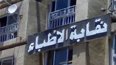 نقابة الأطباء تواصل فحص أعضائها من 