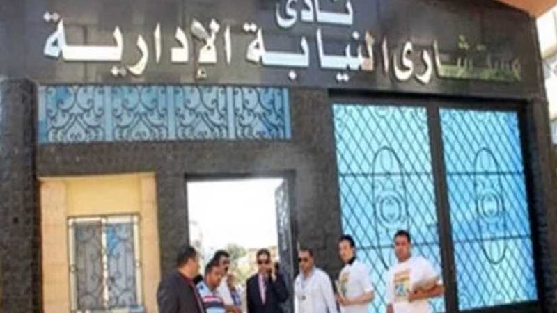 نادي النيابة الإدارية