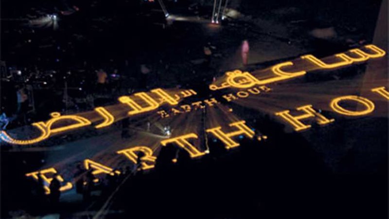 إطفاء الأنوار عن