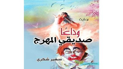 قراءة فى رواية 