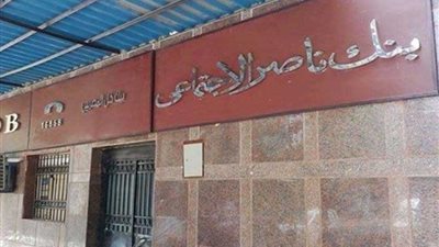 3 ملايين و600 ألف جنيه إجمالي صرف النفقة بالمحمول من بنك ناصر الاجتماعي