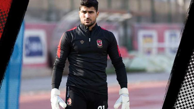 حارس الأهلي الجديد