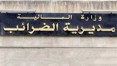 مباحث الضرائب تضبط 134 قضية