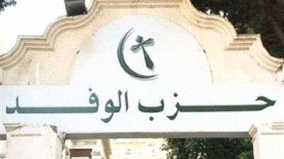 إكتمال النصاب القانوني لانعقاد الجمعية العمومية الطارئة بحزب الوفد