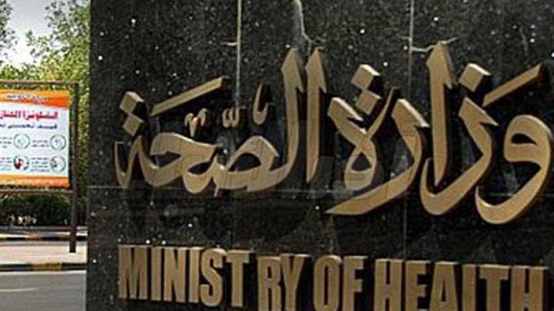 الصحة تعلن وقوع 8