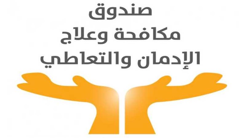 صندوق مكافحة الإدمان