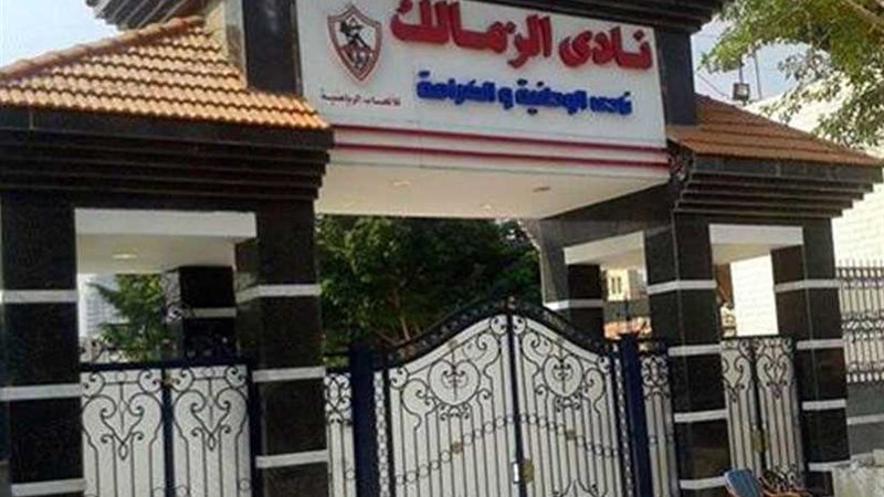 مدير حسابات الزمالك: