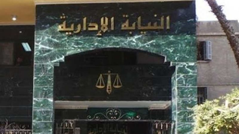 النيابة الإدارية: