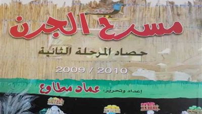 مسرح (الجرن) يختتم موسمه في الفيوم الأربعاء (صور)