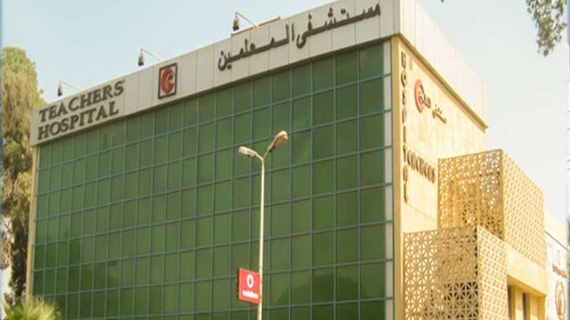 مستشفى المعلمين يستقبل
