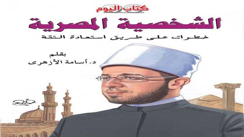 الأزهري يرصد لمحات