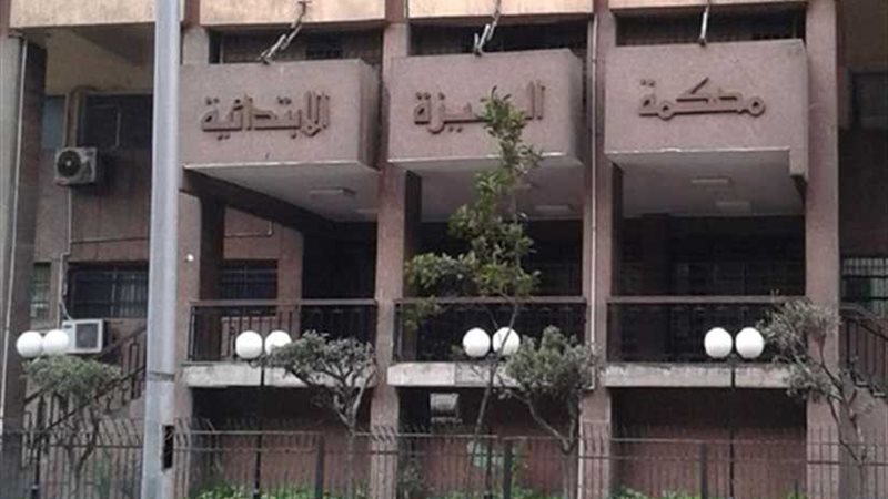 جنايات الجيزة تعيد