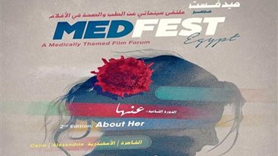 انطلاق الدورة الثانية من أول ملتقى يجمع بين السينما والطب 