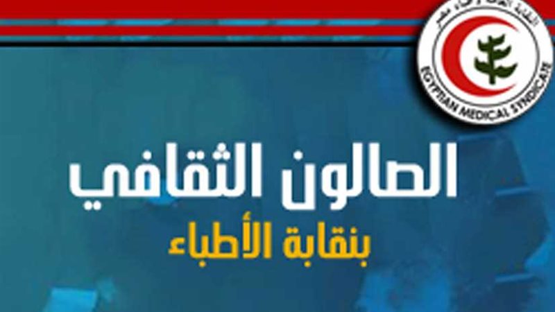 الخميس: الصالون الثقافي