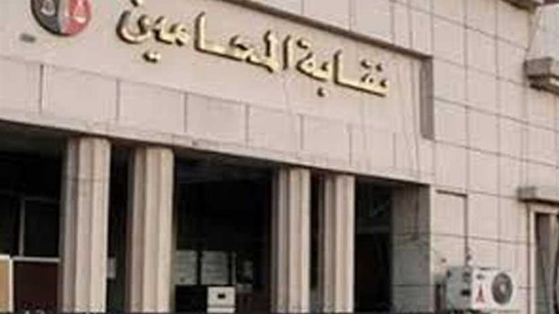 المحامين تفتح باب