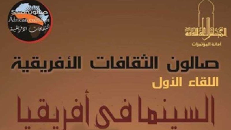 السينما في إفريقيا..