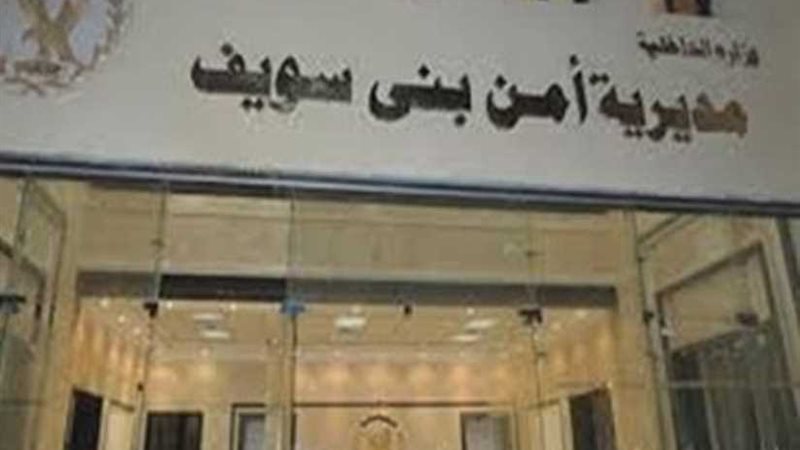 أمن بني سويف ينهي