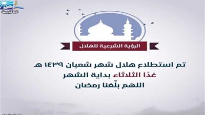 دار الإفتاء: غدا الثلاثاء غرة شهر شعبان