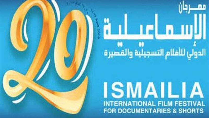 الإسماعيلية السينمائي