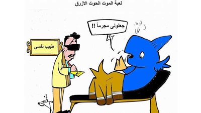 الحوت الازرق يلتهم طفلا بالغربية