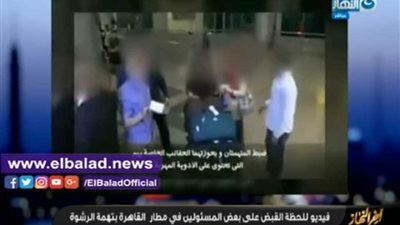 شاهد.. لحظة القبض على مسؤولين بمطار القاهرة