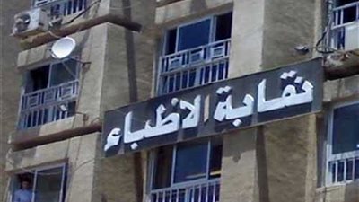 عمومية طارئة لأطباء الشرقية لبحث تداعيات حبس طبيب..غدًا