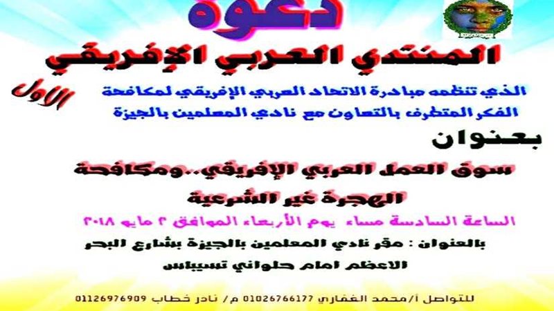 المنتدى العربي والإفريقي