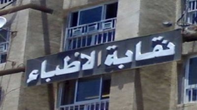 تعرف على قرارات النقابة العامة للأطباء للحفاظ على هيبة المهنة