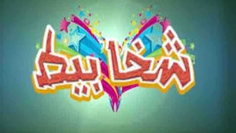 شخابيط تنطلق اليوم