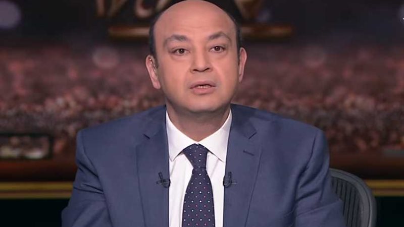 شاهد ماذا قال عمرو