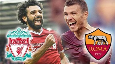 في مباراة العودة بالزمن.. هل تثأر ذئاب روما من أفضلية ليفربول في «أبطال أوروبا»