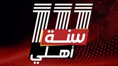 111 سنة أهلي.. حكاية 136 بطولة لنادي القرن الإفريقي