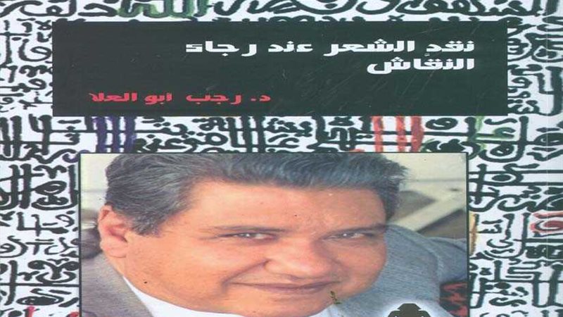 نقد الشعر عند رجاء