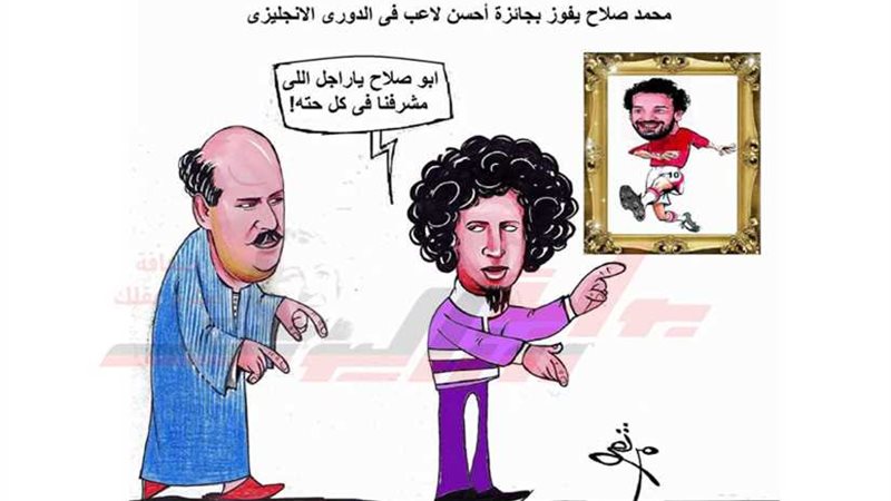 صلاح يا راجل