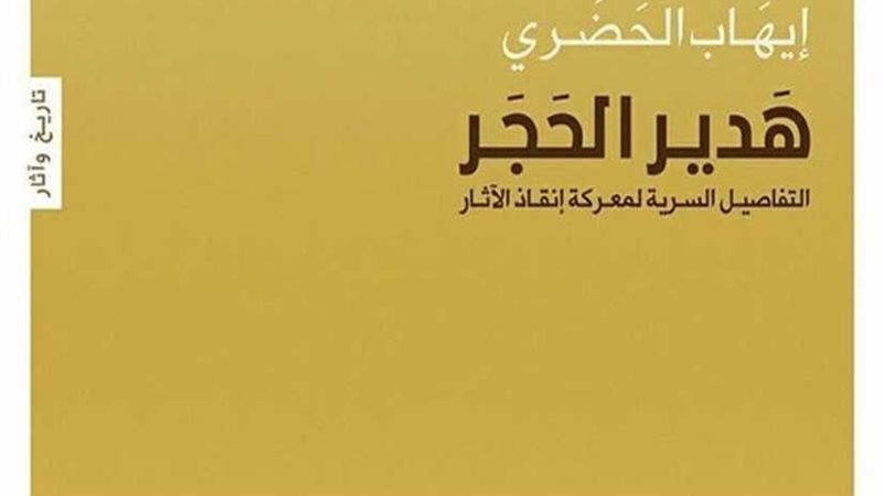 توقيع كتاب هدير الحجر