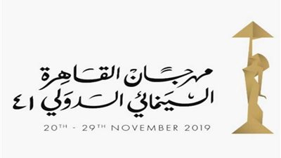 ننشر تفاصيل برنامج أعمال أيام القاهرة لصناعة السينما بالقاهرة السينمائي