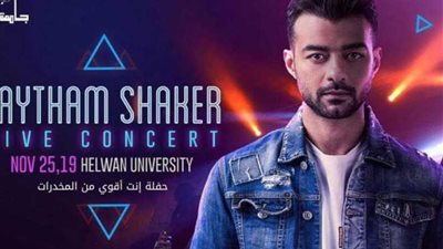 جامعة حلوان تنظم حفلا للفنان هيثم شاكر