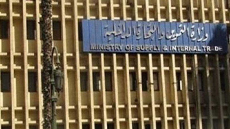 التموين تنفي حظر