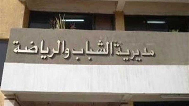 الشباب والرياضة بالإسكندرية