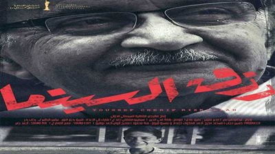 ليلة في حب يوسف شريف رزق الله بمهرجان القاهرة السينمائي.. غداً