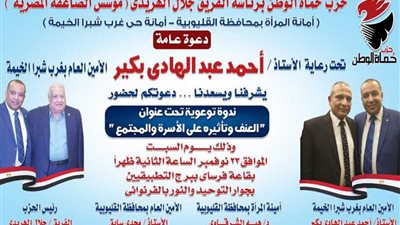 العنف وتأثيره على المجتمع في ندوة حماة الوطن بشبرا الخيمة