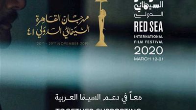 شراكة بين مهرجاني القاهرة السينمائي والبحر الأحمر
