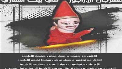الاثنين.. انطلاق مهرجان الأراجوز في بيت السناري