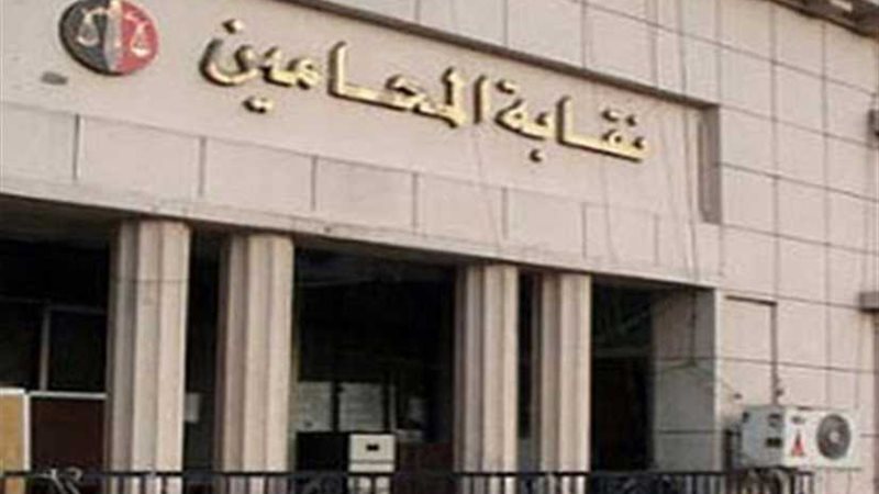 غدا.. نقابة المحامين